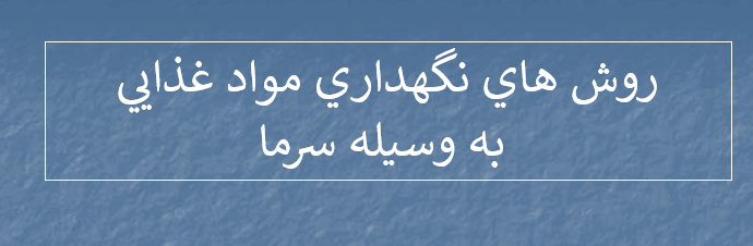 دانلود-پاورپوینت-روش-هاي-نگهداري-مواد-غذايي-به-وسيله-سرما